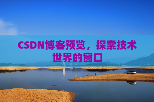 CSDN博客预览，探索技术世界的窗口